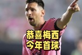 梅西赛事官方发布连败新规，拜仁争议不断！九游体育直播